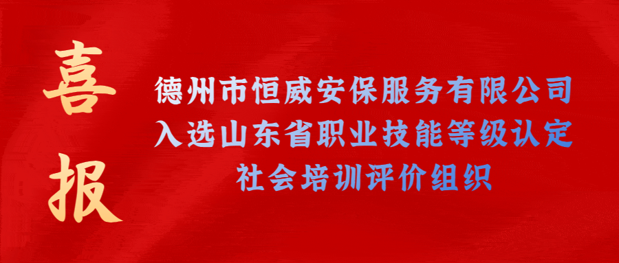 【技能等級認(rèn)定】德州市唯一！公司獲批山東省保衛(wèi)管理員職業(yè)技能等級認(rèn)定社會培訓(xùn)評價(jià)機(jī)構(gòu)！